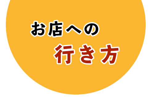 お店への行き方