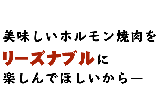 美味しいホルモン焼肉を