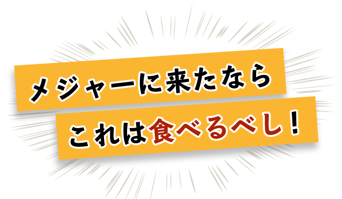 メジャーに来たなら 