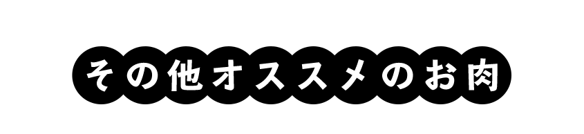 その他オススメのお肉