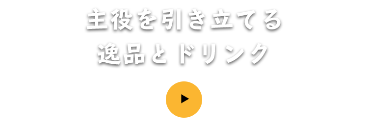 主役を引き立てる逸品とドリンク