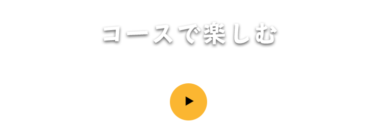 コース