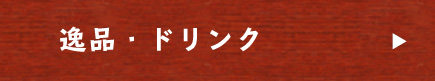 逸品・ドリンク