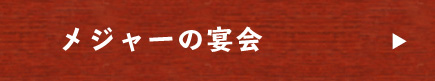 メジャーの宴会
