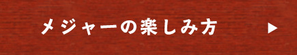 メジャーの楽しみ方