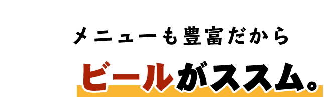 上質なホルモンを リーズナブルに！