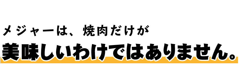 美味しいわけではありません。