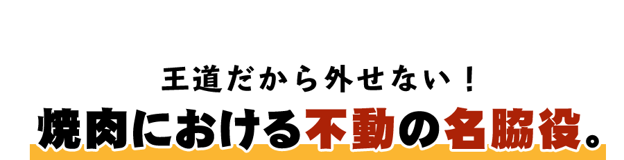 焼肉における不動の名脇役。