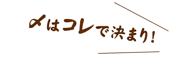 〆はコレで決まり！