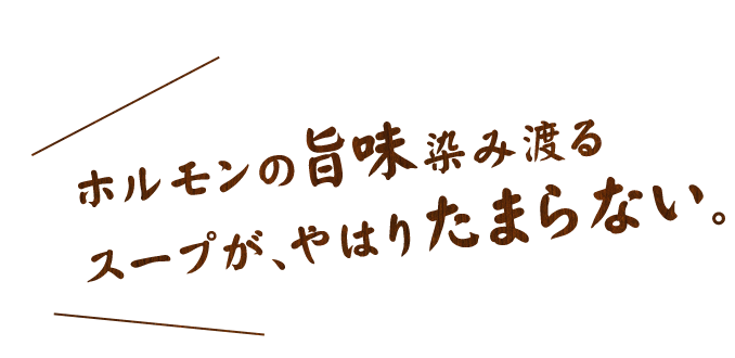 ホルモンの旨味染み渡る