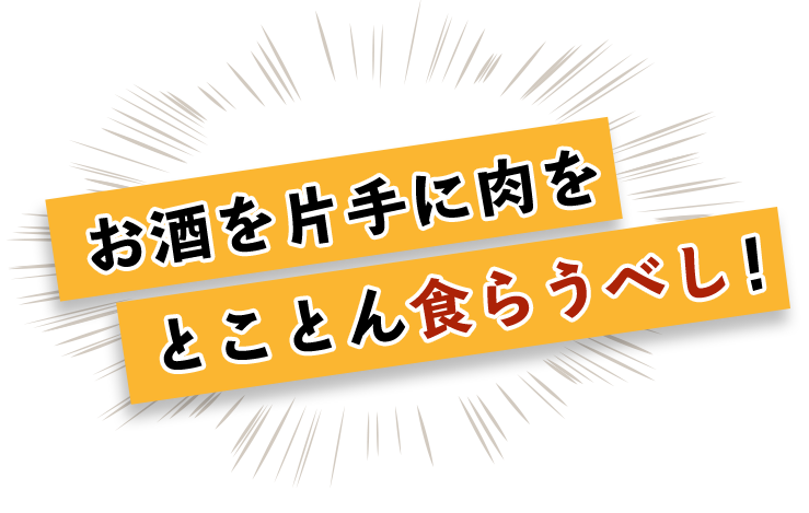 お酒を片手に肉を