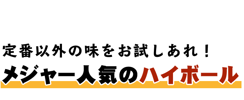 メジャー人気のハイボール