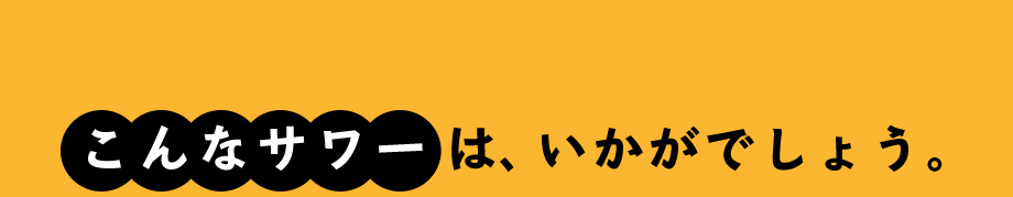 こんなサワーは、いかがでしょう。