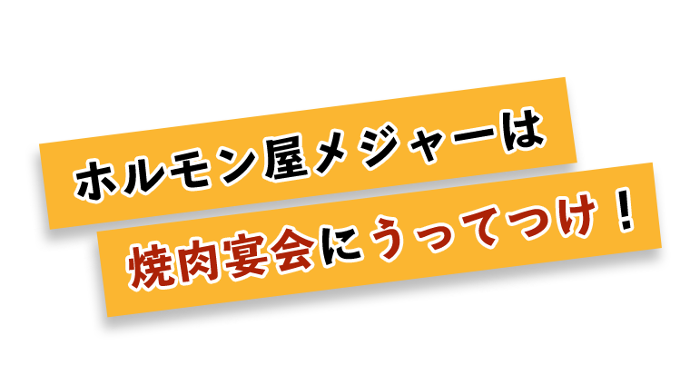 焼肉宴会にうってつけ！