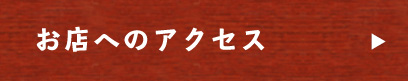 お店へのアクセス