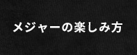 メジャーの楽しみ方