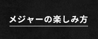 メジャーの楽しみ方