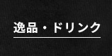 逸品・ドリンク