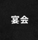 宴会