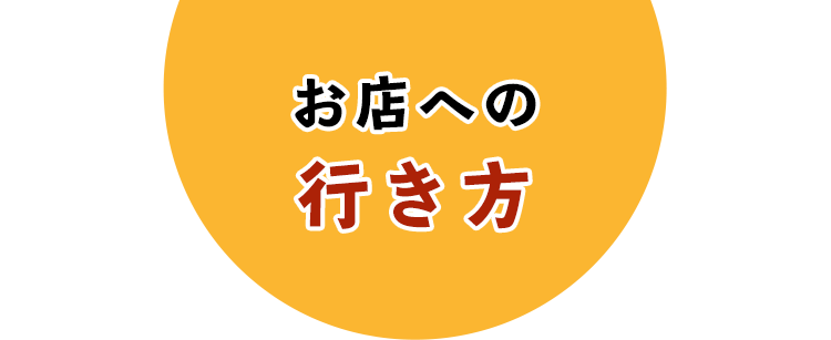 お店への行き方