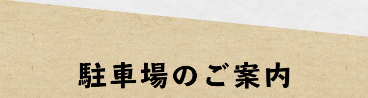 駐車場のご案内