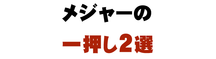 メジャーの一押し2選