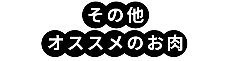 その他オススメのお肉