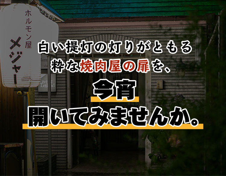東加古川の夜ご飯 食事 飲み会 貸切宴会に安い焼肉 ビールを満喫 東加古川の夜ご飯 食事 飲み会 貸切宴会に安い焼肉 ビールを満喫