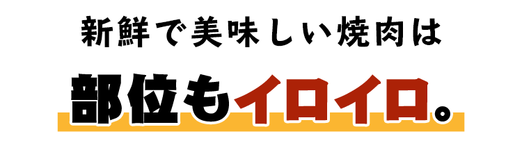 新鮮で美味しい焼肉は 