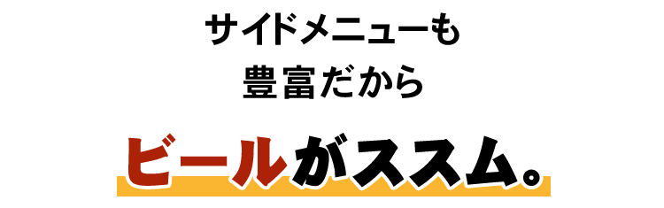 ビールがススム。