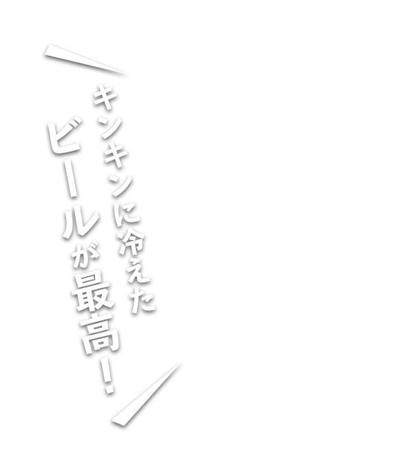 キンキンに冷えたビールが最高！