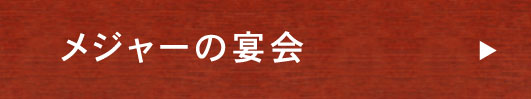 メジャーの宴会