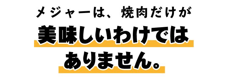 美味しいわけではありません。