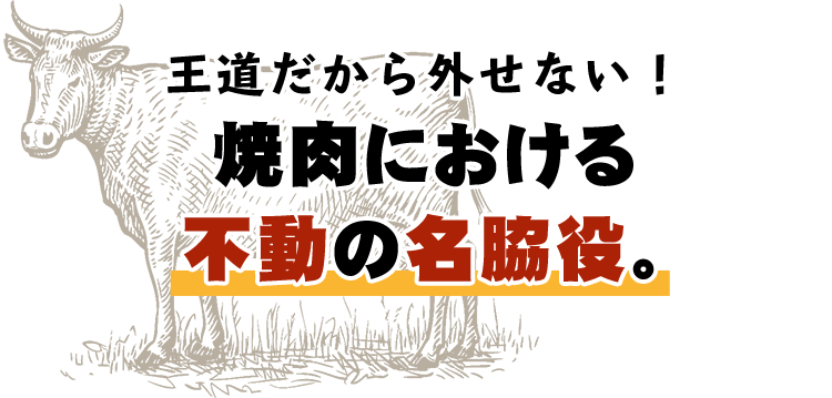 焼肉における不動の名脇役。