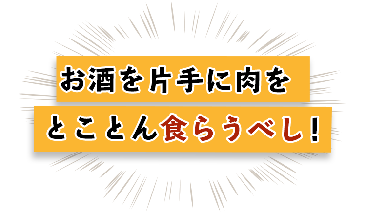 お酒を片手に肉を