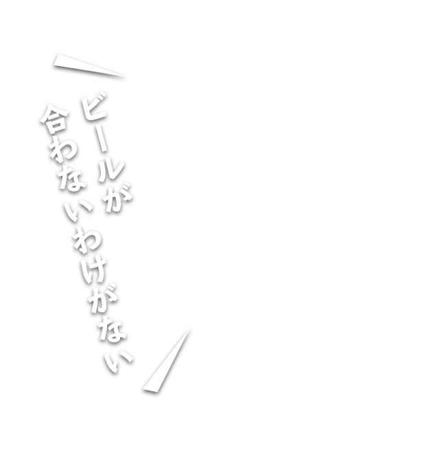 ビールが合わないわけがない