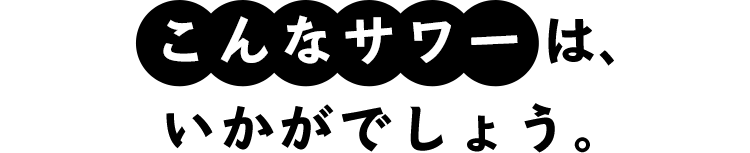 こんなサワーは、いかがでしょう。