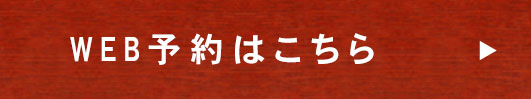 WEB予約はこちら